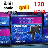 คุ้มสุด ๆ ปั๊มน้ำ sonic ap1200 ปั๊มตู้ปลา ปั๊มน้ำพุ ***ถูก!!!*** ราคาคุ้มค่าที่สุด ปั๊ม น้ำ ตู้ ปลา