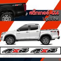 สติกเกอร์ 4x4 ขนาดใหญ่ 56 เซนติเมตร สติ๊กเกอร์ติดท้ายรถ  สีชัด ติดทน สั่ง 1ชุดได้ไปทั้ง 2ข้าง พร้อมส่ง มีเก็บปลายทาง