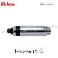 ?สินค้าขายดี? KOKEN ไขควงตอก 1/2 นิ้ว รุ่น 4112N (ATTACK DRIVER)