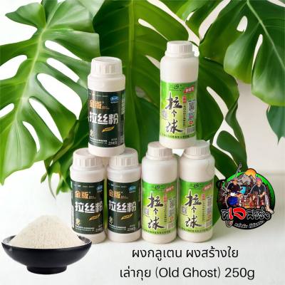 ขวดใหญ่ ล็อตใหม่ล่าสุด  ผงเล่ากุ่ย / 1ขาด 250 กรัม สร้างใย กลูเตนข้าวสาลี / ผงกลูเตนสร้างใย / เหยื่อตกปลา เหยื่อกลูเตน