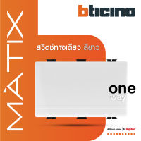 BTicino สวิตซ์ทางเดียว 3ช่อง มาติกซ์ สีขาว 1Way Switch 3 Module 16AX 250V |White | Matix| AM5001WT3N | BTiSmart