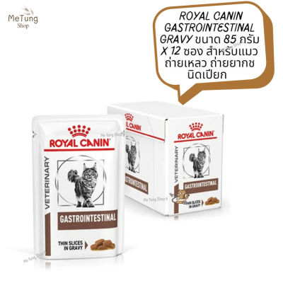 😸  หมดกังวน จัดส่งฟรี 😸 Royal Canin GASTROINTESTINAL GRAVY   ขนาด 85 กรัม x 12 ซอง อาหารแมว สำหรับแมวถ่ายเหลว ถ่ายยากชนิดเปียก    ✨