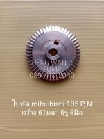 ใบพัด Mitsubishi 85-105 P Q N มิตซูบิชิ อะไหล่ปั๊มน้ำ อุปกรณ์ปั๊มน้ำ ทุกชนิด water pump ชิ้นส่วนปั๊มน้ำ อุปกรณ์เสริม