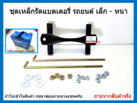 ชุดเหล็กรัดแบตเตอรี่-เล็ก หนา NS60 46B24 S-600 46B24 พร้อมสกรู 8 นิ้ว 2 เส้น และ 9 นิ้ว 1 เส้น มีหัวน๊อตและแหวนตามภาพ