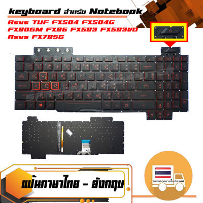 คีย์บร์อด : Asus keyboard (แป้นไทย-อังกฤษ) สำหรับรุ่น TUF FX504 FX504G GD GE GM FX505 FX505D FX505DD FX505DT FX505DY FX505G GD GE GM FX80 FX80GM FX86 FX503 FX503VD FX705G