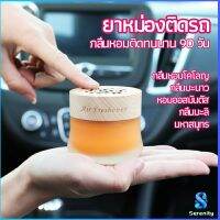 Serenity น้ำหอมระเหยรถยนต์ น้ำหอมปรับอากาศ น้ำหอมรถยนต์ car fixing balm