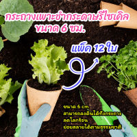 กระถางเพาะชํา กระดาษรีไซเคิล♻️ แพ็ค 12 ใบ ? กระถางเพาะกล้า ถาดเพาะชำ ถาดเพาะกล้า ถาดเพาะเมล็ด ลงดินได้ทั้งกระถาง?