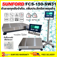 (ส่งฟรี) SUNFORD FCS-150-SW31 เครื่องชั่งดิจิตอล 150 กิโลกรัม หัวอ่าน จานชั่งสแตนเลสขนาดใหญ่ ต่อคอมพิวเตอร์ได้  มีใบรับรอง ตาชั่ง กิโล ซันฟอร์ด