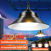 ไฟโซล่าเซล ไฟโซล่าเซลล์ติดเพดาน 1000W โคมวินเทจ โคมไฟพลังแสงอาทิตย์ ไฟโซล่าเซลล์ โคมไฟโซล่าเซล โคมไฟติดผนัง ไฟสปอร์ตไลท์ หลอดไฟวินเทจ