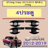 !!พร้อมส่ง ของอยู่ไทย!! [เบ้าประตูดำ] ชุดแต่ง D-max 2012-2019 เบ้าประตู,ครอบมือจับ ดำด้าน 2ประตู Isuzu Dmax (1,2รูกุญแจระบุ)    JR3.11970⚡โปรโมชั่นสุดคุ้ม⚡