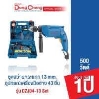 Dongcheng(DCดีจริง) DZJ04-13 set ชุดสว่านกระแทก 13mm. 500w. + อุปกรณ์เครื่องมือช่าง 43 ชิ้น