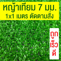 หญ้าเทียมเกรด A ใบหญ้า 7 มม. ขนาดกว้าง 1 เมตร x ยาว 1 เมตร (1 ตรม) ราคาถูก ส่งไว