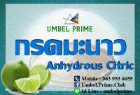 ผงกรดซิตริก anhydrous (เกรดพรีเมี่ยม) ยี่ห้อ UMBEL PRIME ขนาด 200 กรัม