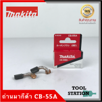 MAKITA แปรงถ่าน CB-55A แท้