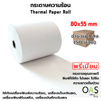 OAS Premium Thermal Paper Roll กระดาษเทอร์มอล กระดาษความร้อน กระดาษใบเสร็จ 80x55 mm. ขายส่ง 1 ลัง(50 ม้วน)
