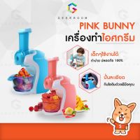 Pink Bunny เครื่องทำไอศกรีม เครื่องทําไอศกรีมไฟฟ้า เครื่องทำไอติม ที่ทำไอติม ไอศครีมโฮมเมด ทำไอติมเอง Need More Thingz