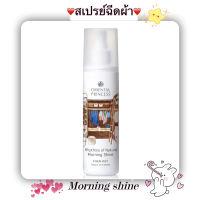 สเปรย์น้ำหอมฉีดผ้า Oriental Princess Rhythms of Nature Morning Shine Linen Mist 250 ML.ลดกลิ่นอับ เพิ่มความหอม ถนอมผ้าที่คุณรัก ใช้ได้กับผ้าทุกชนิด ไม่ทำให้ผ้าหมอง