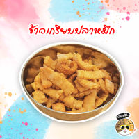 สินค้าคุณภาพ ข้าวเกรียบ ข้าวเกรียบปลาหมึก ขนมพร้อมทาน ขนมทานเล่น อร่อย กรอบ ขนม