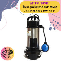 Mitsubishi ปั๊มแช่ดูดน้ำสะอาด SSP-755TA 1HP 0.75KW 380V ท่อ 3"