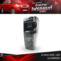 ไฟท้ายรถยนต์ ISUZU D-MAX 2015 LED U4 SMOKED ข้างขวา (R) พร้อมหลอดและปลั้กขั้วไฟ