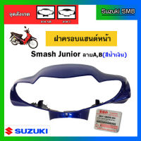 ฝาครอบแฮนด์หน้า สีน้ำเงิน ยี่ห้อ Suzuki รุ่น Smash Junior รุ่นแรก แท้ศูนย์