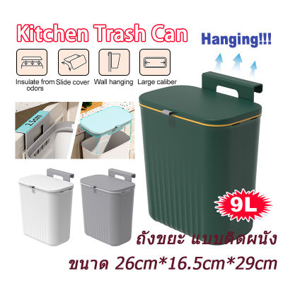 ⭐️พร้อมส่ง⭐️ถังขยะติดผนัง  ถังขยะในครัวแบบแขวน ถังขยะสำหรับแขวนห้องน้ำห้องครัว  ถังขยะเลือนเปิดฝา ถังขยะ XPH303