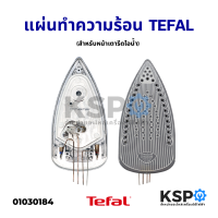 แผ่นทำความร้อนหน้าเตารีดไอน้ำ TEFAL ทีฟาล์ว Ultragliss อะไหล่เตารีด