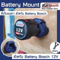 STO ที่เก็บเครื่องมือช่าง Bosch Battery 12V Mount ที่เก็บแบตเตอรี่ 12V สำหรับ Bosch (โดยเฉพาะ) BlackSmith-แบรนด์คนไทย