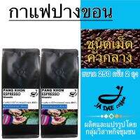 กาแฟคั่ว ดอยปางขอน ( ชนิดเม็ดคั่วกลาง ) 500 g. ส่งตรงจากเจ้าของสวน (ขนาด 250 g. 2 ถุง) กาแฟคุมหิว กาแฟชงขายหน้าร้าน กาแฟดริป Medium Roasted-Beans