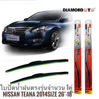 ใบปัดน้ำฝน DIAMOND EYE ใบปัดน้ำฝน ซิลิโคน ตรงรุ่น Nissan Teana 2014 ไซส์ 26-18 ยี่ห้อ Diamond จำนวน1คู่ ปัดดีไม่มีสะดุด จัดส่งเร้ว บริการประทับใจ*