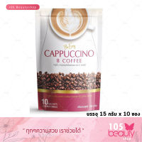 Be Easy Cappuccino B Coffee กาแฟบีอีซี่ คาปูชิโน เครื่องดื่มกาแฟคาปูชิโนชนิดผง บีอีซี่ กาแฟบีอีซี่ กาแฟนางบีแท้ กาแฟดีท็อกซ์ (บรรจุ 15 กรัม x 10 ซอง)