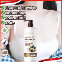 【ซื้อ 2 แถม 6】เจลอาบน้ำมะพร้าว ครีมอาบน้ำขาว ทำความสะอาดผิวพร้อมเติมความชุ่มชื้น สูตร ผิวเนียนนุ่ม ซ่อมแซมผิวที่แห้ง ช่วยปกป้องเซลล์ผิวที่ถูกทำล