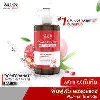 ?ส่งฟรี พร้อมส่ง? LUR SKIN POMEGRANATE FACIAL CLEANSER 300 ml  คลีนเซอร์ทับทิม เจลล้างหน้าทับทิม ฟื้นฟูผิว ลดรอยแดง ผิวสะอาด ไม่แห้งตึง