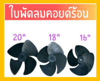 (โปรโมชั่น+++) SS ใบพัดพัดลมคอยด์ร้อนแอร์ ขนาด16,18,20นิ้ว