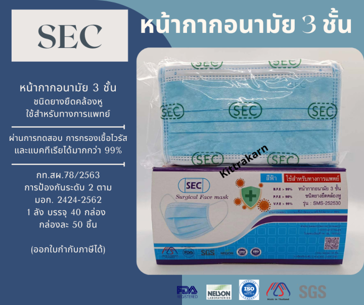หน้ากากอนามัย-ทางการแพทย์sec-หน้ากากอนามัย-3-ชั้นได้มาตรฐาน-nelson-ผลิตในประเทศไทย-สินค้าพร้อมส่ง