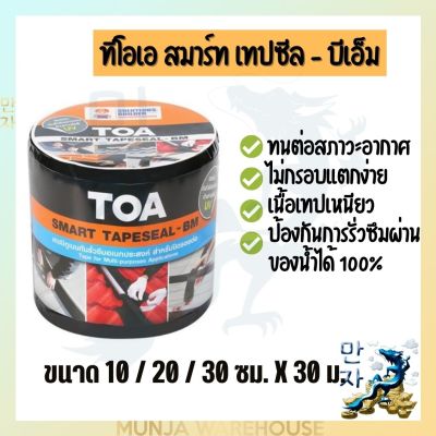 TOA ทีโอเอ สมาร์ท เทปซีล บีเอ็ม Smart Tape Seal BM เทปบิทูเมนกันรั่วซึมอเนกประสงค์ ใช้ปิดรอยต่อ ป้องกันน้ำรั่วซึม Leak seal