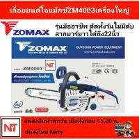 เลื่อยยนต์ ZOMAX รุ่น ZM4003 รุ่นพิเศษ ตัดทั้งวันไม่มีดับ โจแม๊กซ์ ZOMAX ZM4003