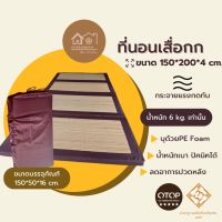 ?โปรดี!! ที่นอนเสื่อกกพับได้ ที่นอนปิคนิค ขนาด5ฟุต บุด้วยPE Foam กระจายแรงกดทับ ช่วยลดอาการปวดหลังได้ดีเยี่ยม (ได้เฉพาะ: น้ำตาลเข้ม) คุณภาพดี