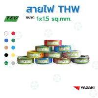 ราคาถูกราคา คุ้มค่า YAZAKI สายไฟ THW (IEC01) 1.5 sqmm. (100m/) 450/750 V 70°C Solid and stranded conductor pvc insulated, Single core คุ้มค่าสำหรัเงิน  แผงวงจรหรือชิ้นส่วนแผงวงจร อุปกรณ์ระบบไฟฟ้า