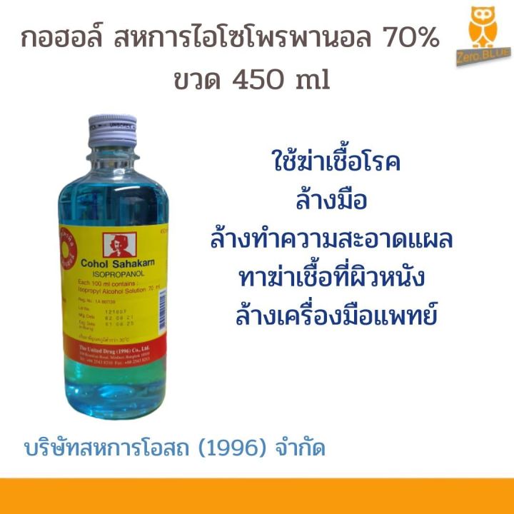 Alcohol กอฮอล์ สหการ ไอโซโพรพานอล แอลกอฮอล์ น้ำ 70% ขวด 450 Ml  ทำความสะอาดบาดแผลได้ | Lazada.Co.Th