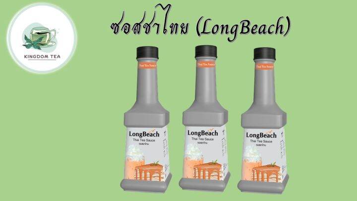 ลองบีช-ซอสชาไทย-900-มิลลิลิตร-longbeach-thai-tea-sauce-900-ml-สินค้าคุณภาพที่คุณเลือกได้-จากร้าน-kingdom-tea