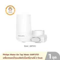 Philips Water On Tap Water AWP3751 เครื่องกรองน้ำแบบติดหัวก๊อกใช้งานได้2โหมดสำหรับดื่มหรือปรุงอาหารรุ่น AWP3751รับประกันศูนย์ 2 ปี By Housemaid Station