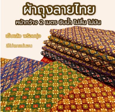 ผ้าถุง ผ้าถุงลายไทย ผ้าถุงลายปาเต้ะ ปาเต๊ะ ไม่ลื่น ซับน้ำดี สีไม่ตก batik กว้าง 2 เมตร เย็บเรียบร้อย🔊 มีเก็บเงินปลายทางนะคะ🔊