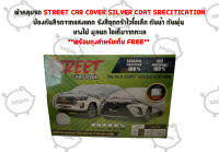 ผ้าคลุมรถ STREET CAR COVER SILVER COAT SPECITICATION ฟรีกระเป๋า !