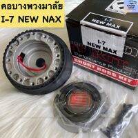 คอบาง I-7 NEW MAX คอพวงมาลัยแต่ง สำหรับรถรุ่น อีซูซุ ดี-แม็กซ์ใหม่2012-2015ขึ้นไป สินค้าพร้อมส่ง