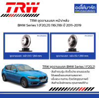 TRW จานเบรก หน้า/หลัง BMW Series 1 (F20,21) 116i,118i ปี 2011-2019