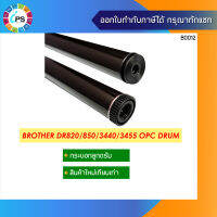 ลูกดรัม DR820/850/3440/3455 บราเธอร์ HL-L5000d/5100/5200/6200/6400/MFC-L5700/5900/6900 OPC Drum ใส่ในโครงเดิม