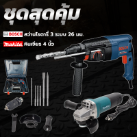 ? ชื้อ 1 แถม 1 ? BOSCH สว่านโรตารี่ 3 ระบบ  รุ่น2-26 + MAKITA เครื่องเจียร 4 นิ้ว (เทียบAAA) ?การัณตรีตรงปก??ส่งเร็วทันใจ?