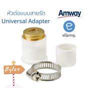 หัวต่ออเนกประสงค์แบบสายรัด Universal Adapter อุปกรณ์และอะไหล่ eSpring ของแท้ 100%