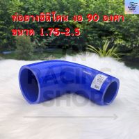 ท่อยางซิลิโคน งอ90องศา ขนาด1.75-2.5นิ้ว (สีน้ำเงิน) หนา เหนียว ทนความร้อนได้ดีเยี่ยม สินค้าถ่ายจากงานจริง พร้อมส่ง!!